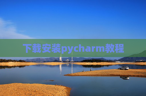 下载安装pycharm教程