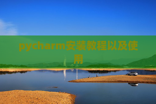 pycharm安装教程以及使用